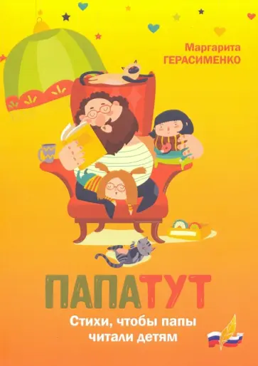 Маргарита Герасименко - Папатут. Стихи, чтобы папы читали детям обложка книги