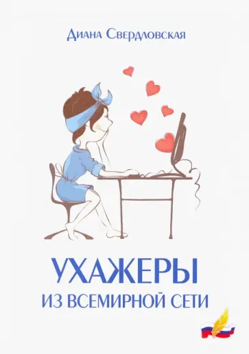 Диана Свердловская - Ухажеры из всемирной сети обложка книги