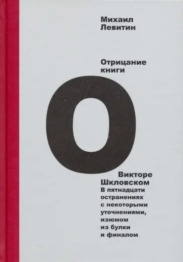 Михаил Левитин - Отрицание книги о Викторе Шкловском. В пятнадцати остранениях с некоторыми уточнениями, изюмом обложка книги