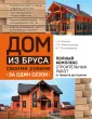 Сборка дома из профилированного бруса: видео, своими руками