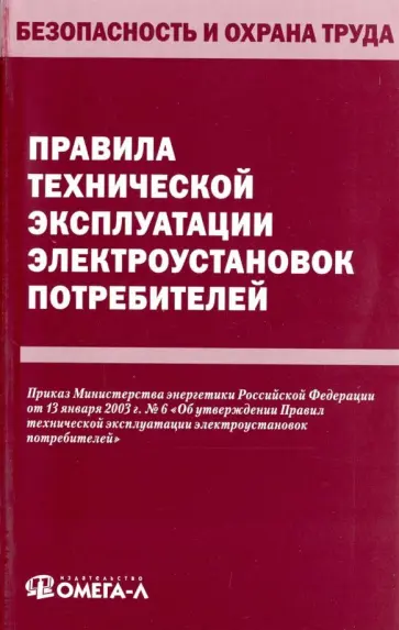 Правила технической эксплуатации электроустановок потребителей обложка книги