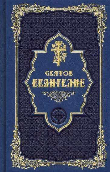 Святое  Евангелие, золотой обрез, 7А, синяя обложка книги