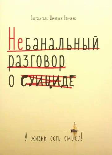 Дмитрий Семеник - Небанальный разговор о суициде Дмитрий Семеник - Небанальный разговор о суициде обложка книги