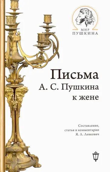 Письма А.С. Пушкина к жене Письма А.С. Пушкина к жене обложка книги