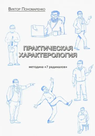 Виктор Пономаренко - Практическая характерология. Методика 7 радикалов обложка книги