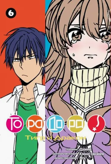 Ююко Такэмия - ТораДора! Том 6 Ююко Такэмия - ТораДора! Том 6 обложка книги