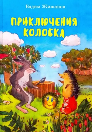 Вадим Жижанов - Приключения Колобка Вадим Жижанов - Приключения Колобка обложка книги