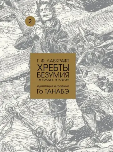 Говард Лавкрафт - Хребты безумия. Тетрадь 2 Говард Лавкрафт - Хребты безумия. Тетрадь 2 обложка книги
