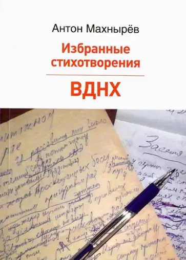 Антон Махнырев - Избранные стихотворения. ВДНХ. Поэма обложка книги