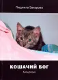 Захарова Людмила