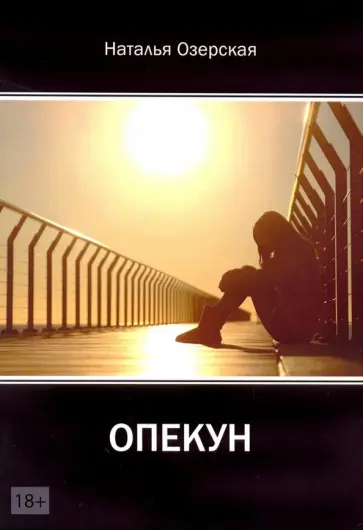 Наталья Озерская - Опекун обложка книги