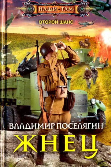 Владимир Поселягин - Жнец обложка книги