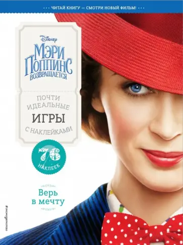 Верь в мечту. Почти идеальные игры с наклейками обложка книги