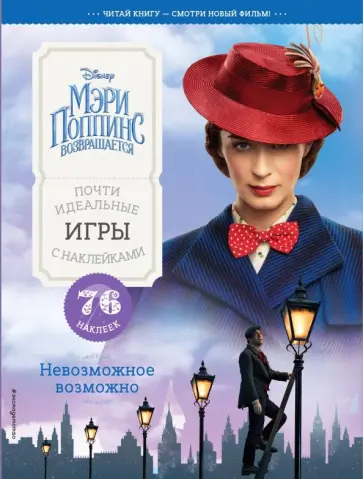 Невозможное возможно. Почти идеальные игры с наклейками обложка книги