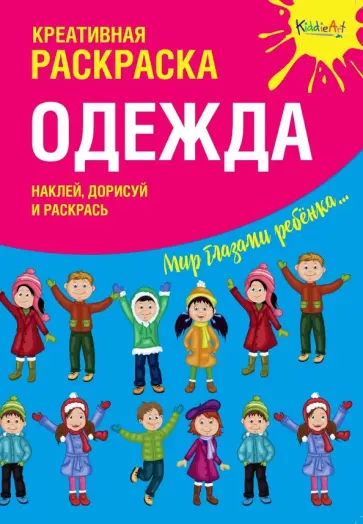 Креативная раскраска с наклейками "Одежда" обложка книги