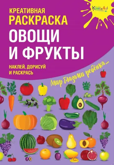 Креативная раскраска с наклейками "Овощи и фрукты" обложка книги