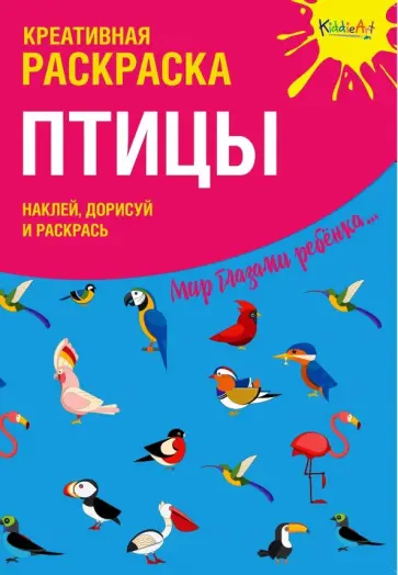 Креативная раскраска с наклейками "Птицы" обложка книги
