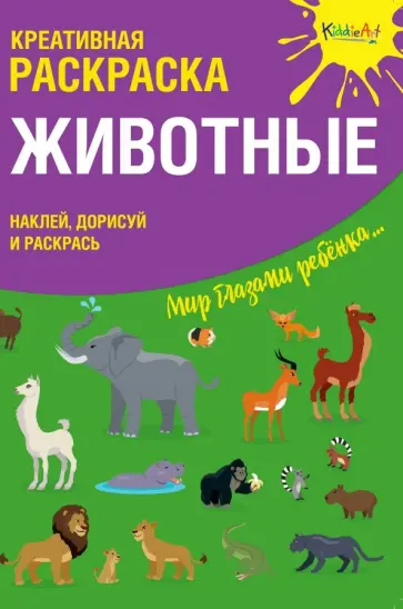 Креативная раскраска с наклейками "Животные" обложка книги