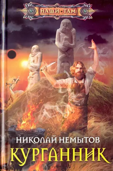 Николай Немытов - Курганник Николай Немытов - Курганник обложка книги