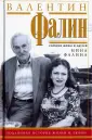 Фалина Нина Анатольевна