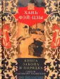 Хань Фэй-цзы