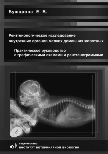 Елена Бушарова - Рентгенологическое исследование брюшной полости мелких домашних живоных. Практическое руководство обложка книги