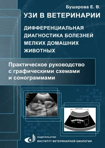 Елена Бушарова - УЗИ в ветеринарии. Дифференциальная диагностика болезней мелких домашних животных обложка книги