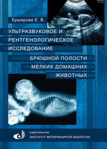 Елена Бушарова - Ультразвуковое и рентгенологическое исследование брюшной полости мелких домашних живоных обложка книги
