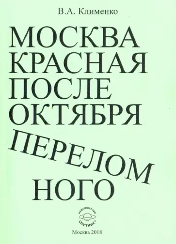 Вячеслав Клименко - Москва красная после Октября переломного обложка книги