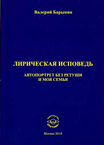 Валерий Барынин - Лирическая исповедь. Автопортрет без ретуши и моя семья обложка книги