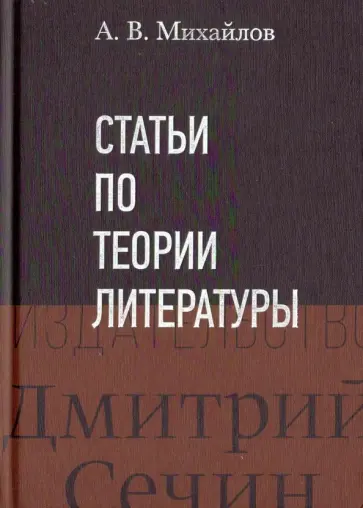 Александр Михайлов - Статьи по теории литературы обложка книги
