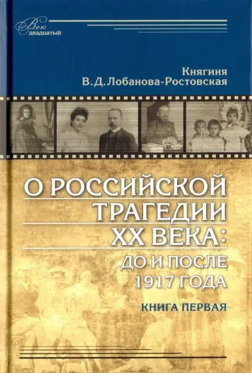 Вера Лобанова-Ростовская - О российской трагедии XX века: До и после 1917 года. Воспоминания матери. В 2-х томах Вера Лобанова-Ростовская - О российской трагедии XX века: До и после 1917 года. Воспоминания матери. В 2-х томах обложка книги