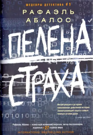 Рафаэль Абалос - Пелена страха обложка книги