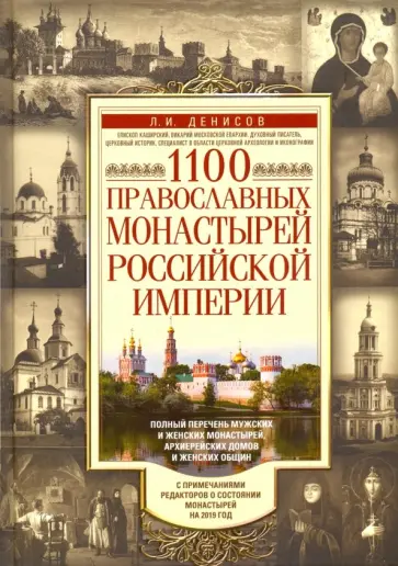 Леонид Денисов - 1100 православных монастырей Российской империи Леонид Денисов - 1100 православных монастырей Российской империи обложка книги