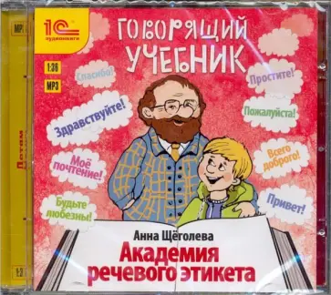Анна Щеголева - Говорящий учебник. Академия речевого этикета (CDmp3) обложка книги