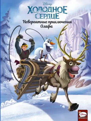 Караманья, Камби - Холодное сердце. Невероятные приключения Олафа обложка книги
