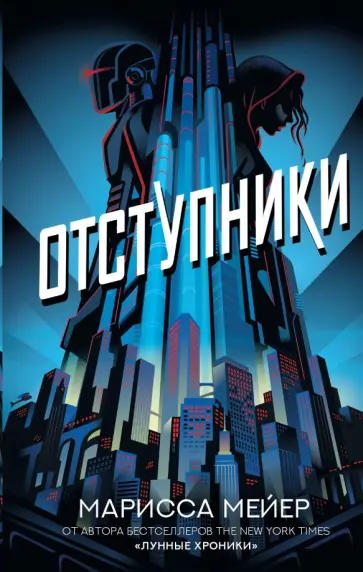 Марисса Мейер - Отступники обложка книги