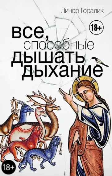 Линор Горалик - Все, способные дышать дыхание Линор Горалик - Все, способные дышать дыхание обложка книги