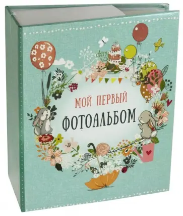Фотоальбом "Первый" (магнитные листы) (79692) обложка книги
