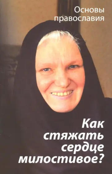 Михаил Молотников - Как стяжать сердце милостивое? О пятой заповеди блаженства Михаил Молотников - Как стяжать сердце милостивое? О пятой заповеди блаженства обложка книги