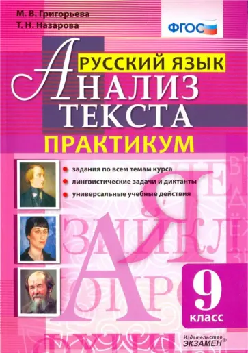 Григорьева, Назарова - Русский язык. 9 класс. Анализ текста. Практикум. Задания по всем темам курса. Лингвистические задачи обложка книги