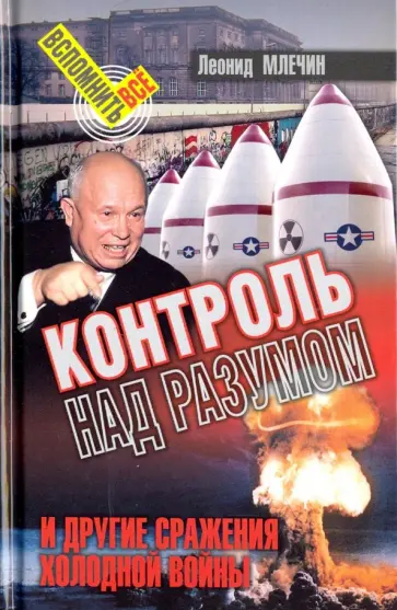 Леонид Млечин - Контроль над разумом и другие сражения холодной войны Леонид Млечин - Контроль над разумом и другие сражения холодной войны обложка книги
