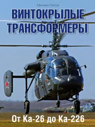 Михаил Лисов - Винтокрылые трансформеры. От Ка-26 до Ка-226 обложка книги