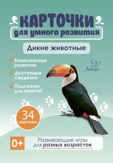 Татьяна Бойченко - Дикие животные. 34 карточки Татьяна Бойченко - Дикие животные. 34 карточки обложка книги