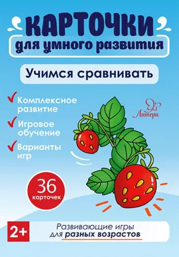 Татьяна Бойченко - Учимся сравнивать. 36 карточек Татьяна Бойченко - Учимся сравнивать. 36 карточек обложка книги
