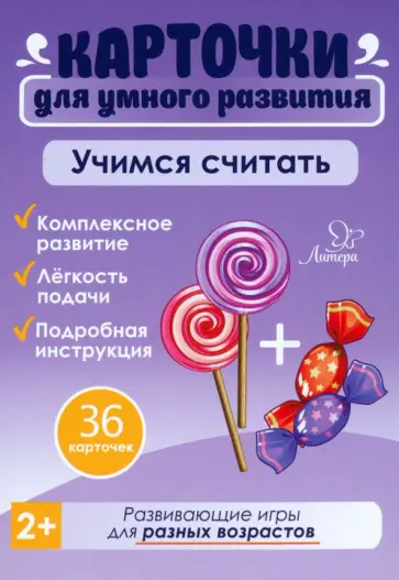 Татьяна Бойченко - Учимся считать. 36 карточек Татьяна Бойченко - Учимся считать. 36 карточек обложка книги