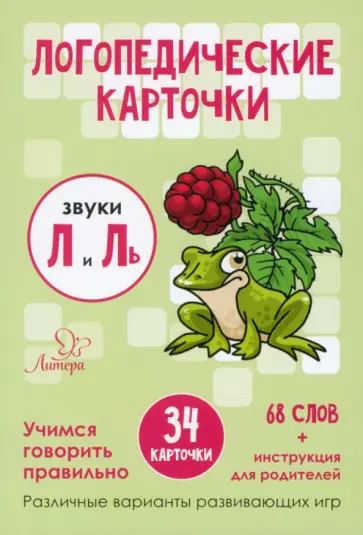 Татьяна Ушинская - Звуки Л и Ль. 34 карточки обложка книги
