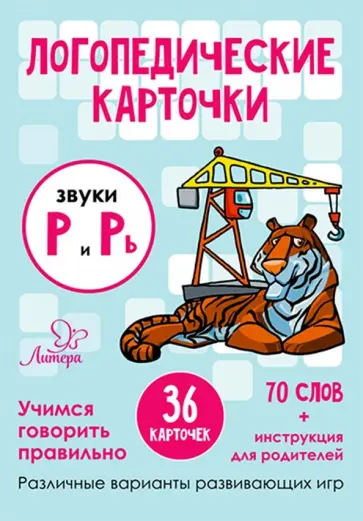 Татьяна Ушинская - Звуки Р и Рь. 36 карточек обложка книги