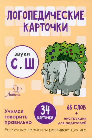 Татьяна Ушинская - Звуки С и Ш. 34 карточки обложка книги