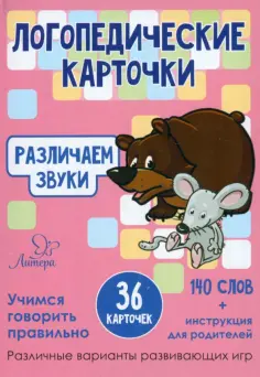 Татьяна Ушинская - Различаем звуки. 36 карточек обложка книги